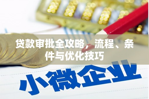 临朐贷款审批全攻略，流程、条件与优化技巧