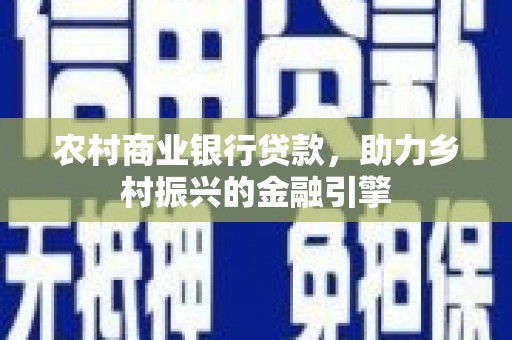 临朐农村商业银行贷款，助力乡村振兴的金融引擎