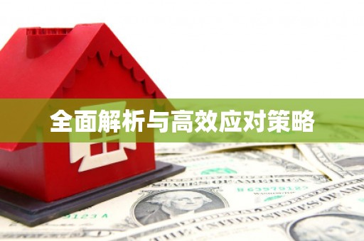 临朐全面解析与高效应对策略