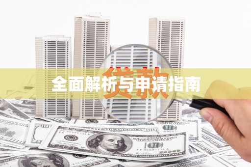 临朐全面解析与申请指南