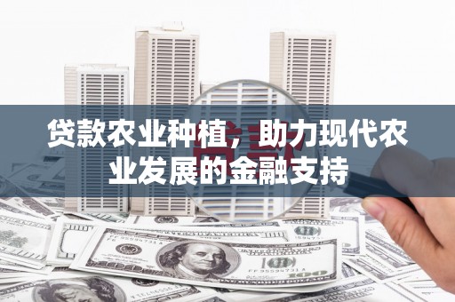 临朐贷款农业种植，助力现代农业发展的金融支持