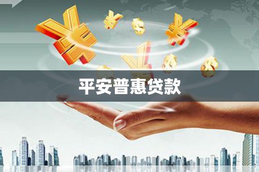 临朐平安普惠贷款