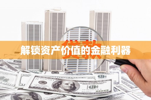 临朐解锁资产价值的金融利器