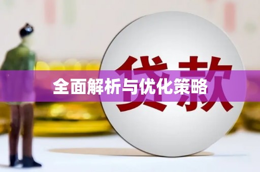 临朐全面解析与优化策略