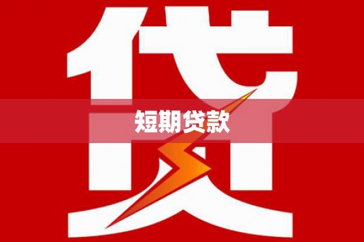 临朐短期贷款