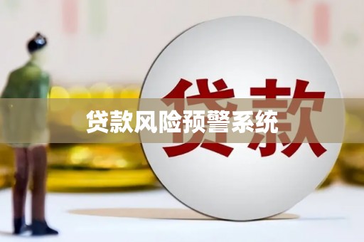 临朐贷款风险预警系统