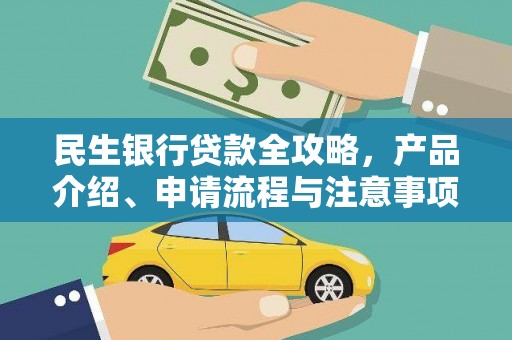 临朐民生银行贷款全攻略，产品介绍、申请流程与注意事项