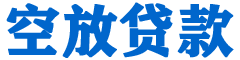 临朐贷款_快速便捷的本地贷款服务_低利率高额度_专业贷款服务平台